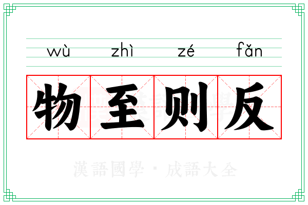 物至则反 物至则反