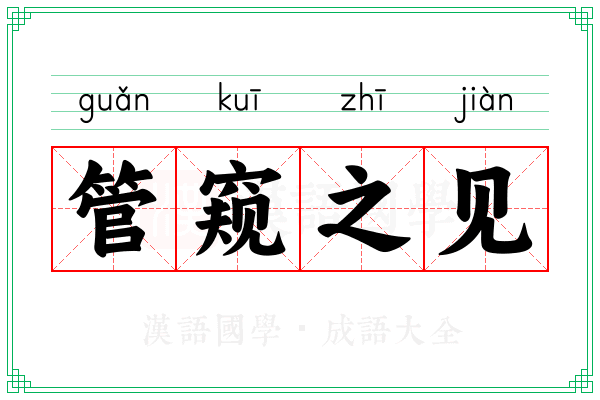 管窥之见 管窥之见