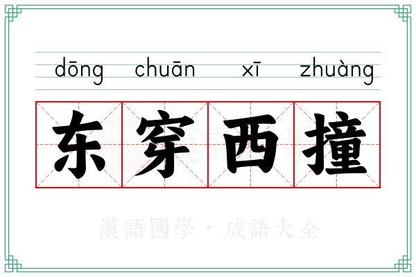 东穿西撞 东穿西撞