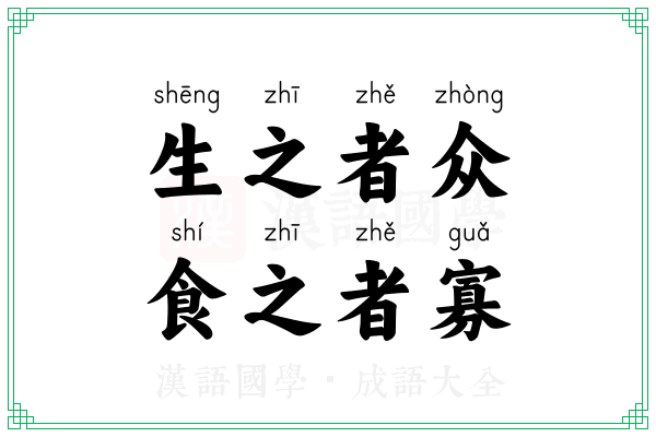 生之者众,食之者寡 生之者众,食之者寡