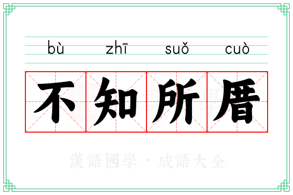 不知所厝