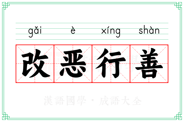 改恶行善