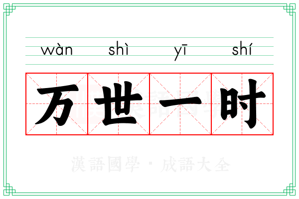 万世一时 万世一时
