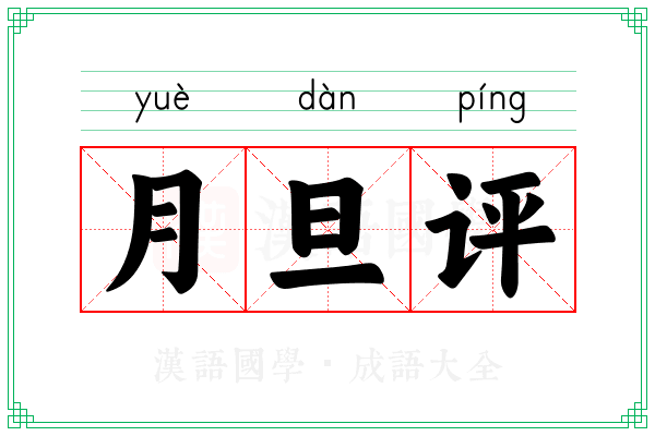 月旦评 月旦评