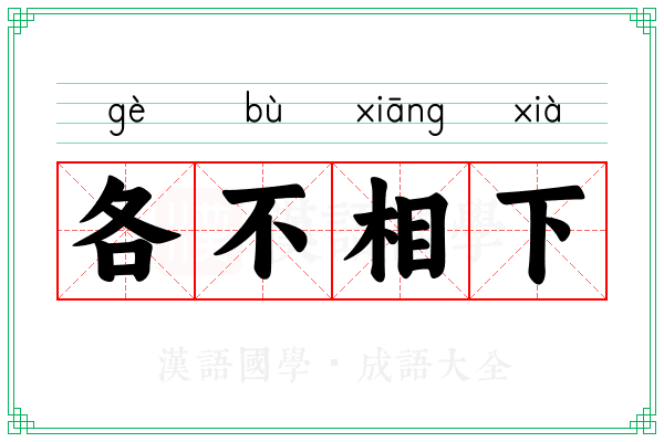 各不相下