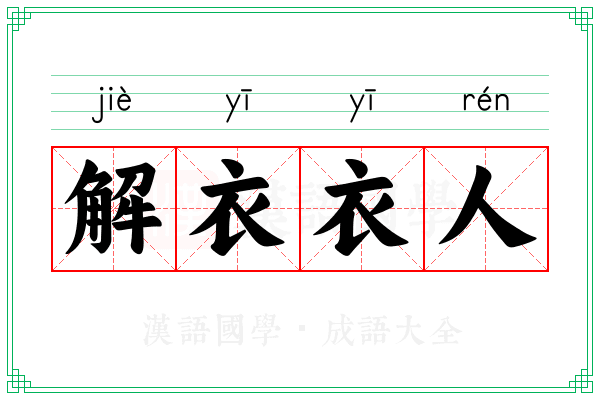 解衣衣人 解衣衣人