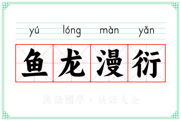 鱼龙漫衍 鱼龙漫衍