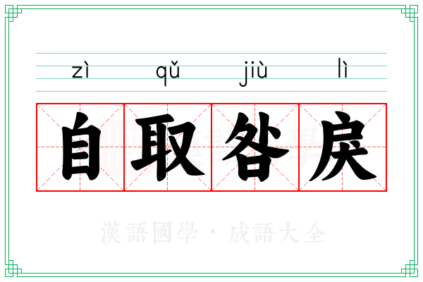 自取咎戾