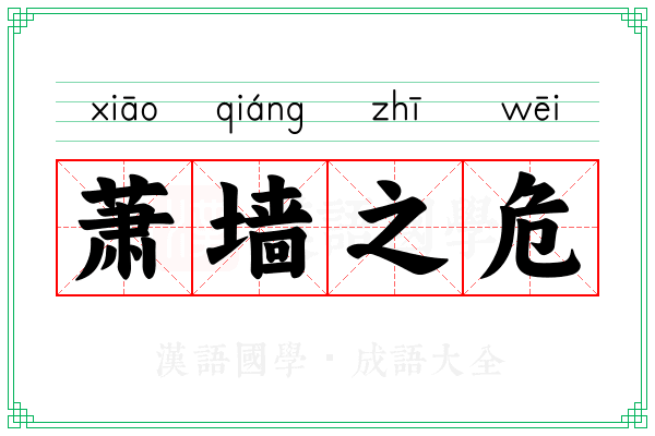 萧墙之危