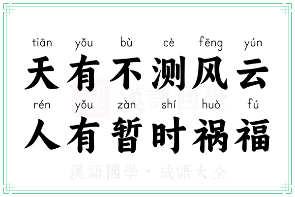 天有不测风云,人有暂时祸福 天有不测风云,人有暂时祸福