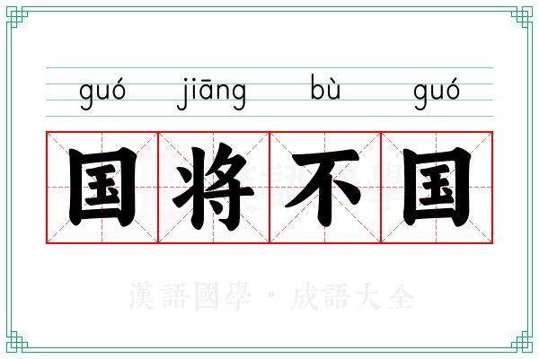国将不国 国将不国