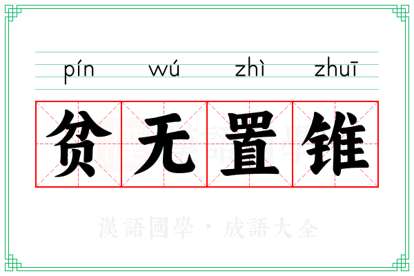 贫无置锥