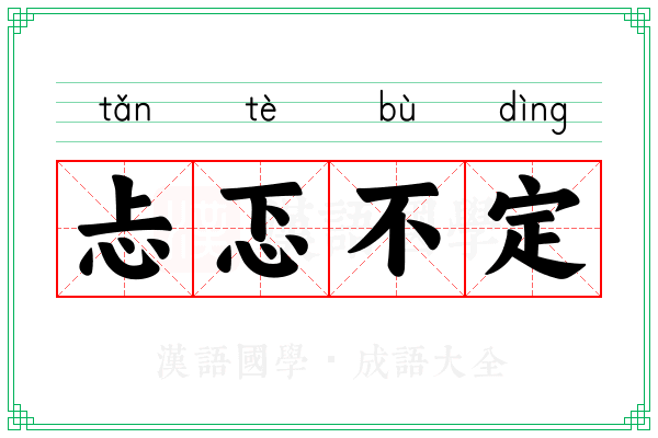忐忑不定 忐忑不定