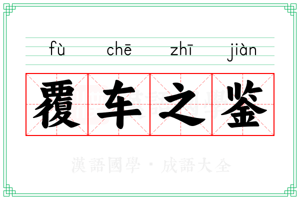 覆车之鉴 覆车之鉴