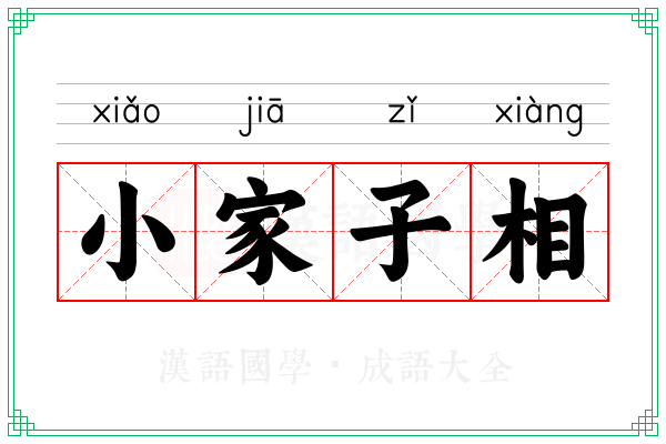 小家子相 小家子相