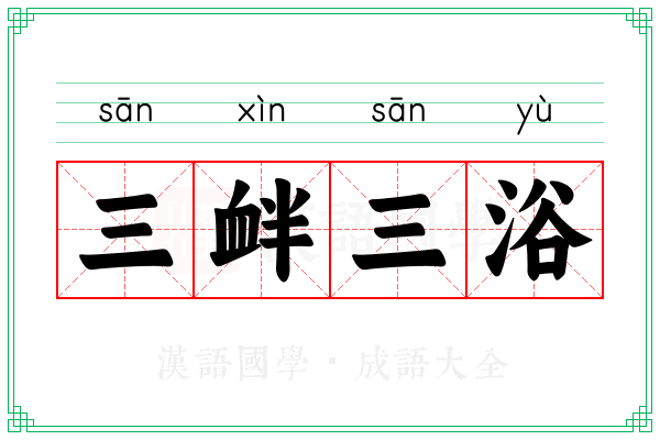 三衅三浴 三衅三浴