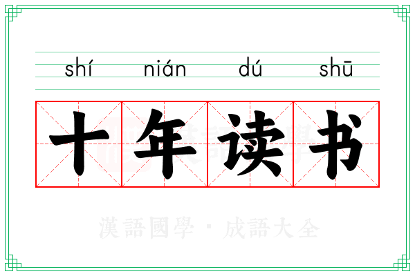 十年读书 十年读书