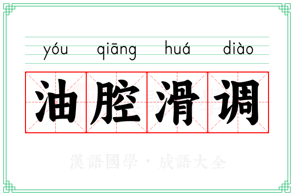 油腔滑调 油腔滑调