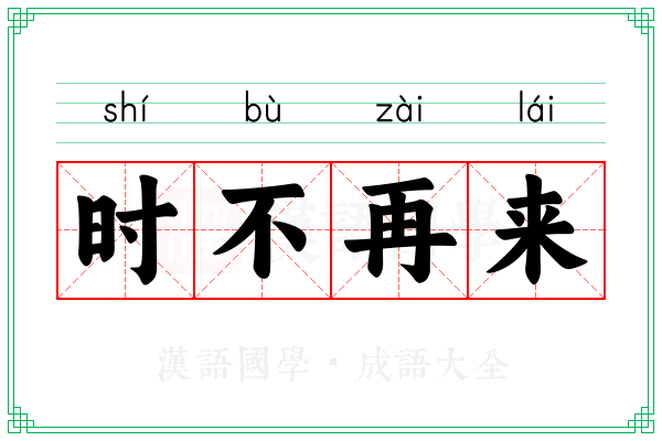 时不再来 时不再来
