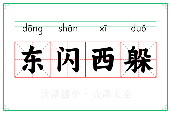 东闪西躲 东闪西躲
