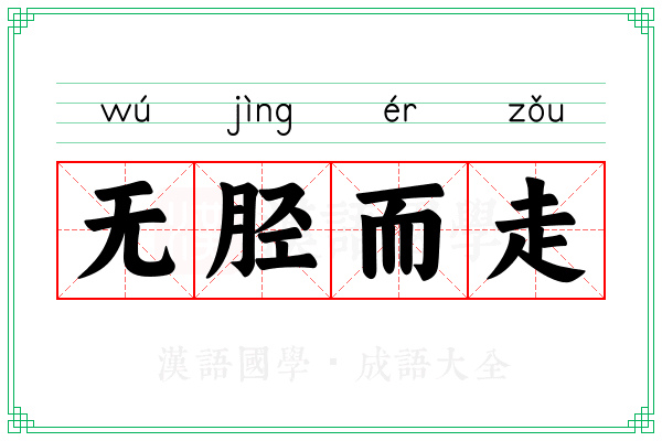 无胫而走 无胫而走