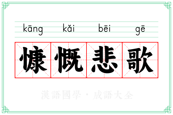 慷慨悲歌 慷慨悲歌