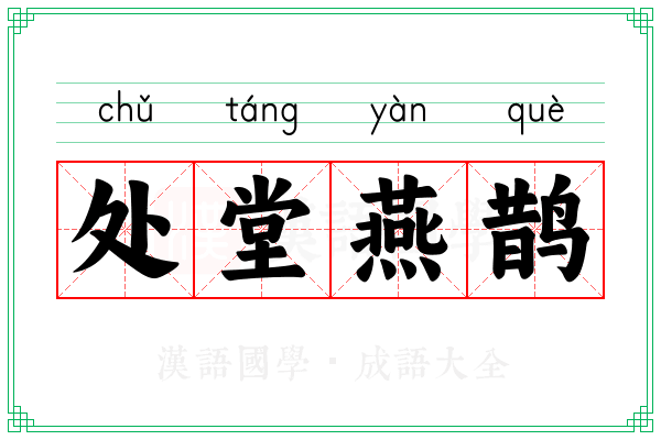 处堂燕鹊 处堂燕鹊