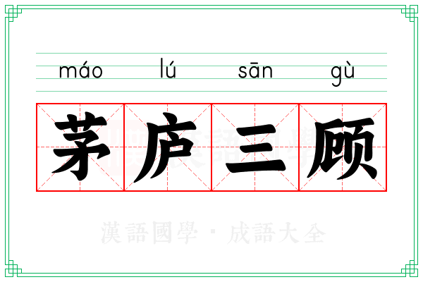 茅庐三顾 茅庐三顾
