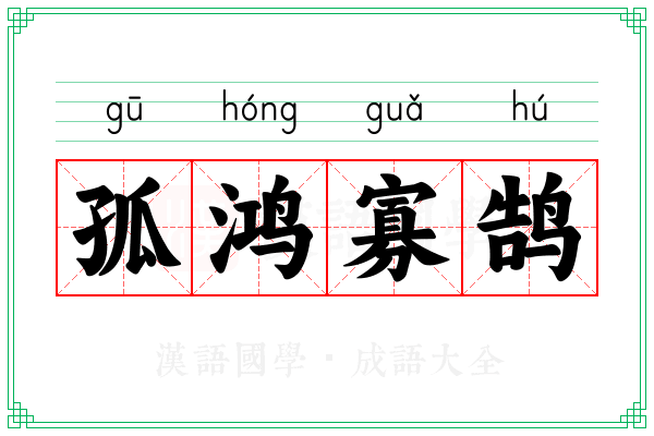 孤鸿寡鹄