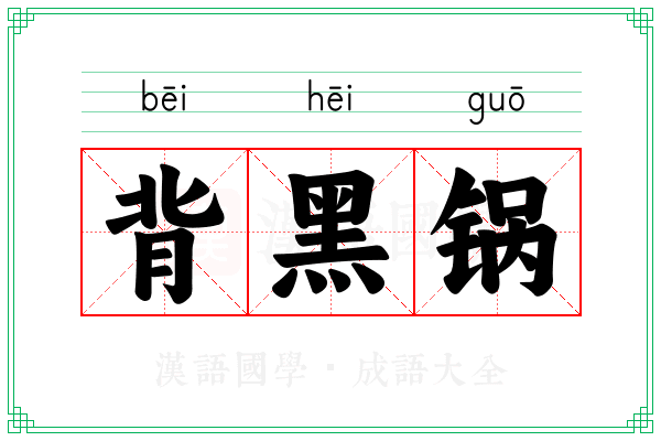 背黑锅 背黑锅