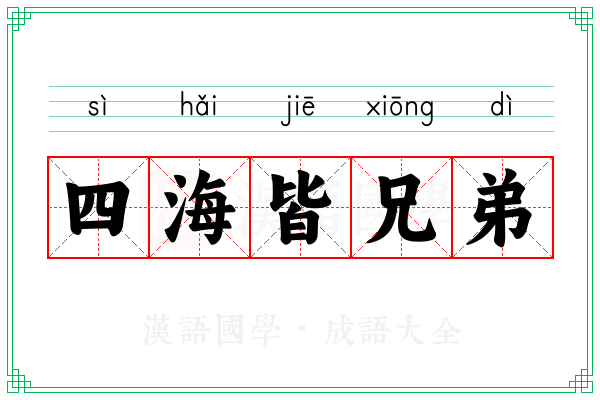 四海皆兄弟 四海皆兄弟
