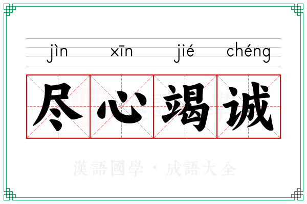 尽心竭诚 尽心竭诚