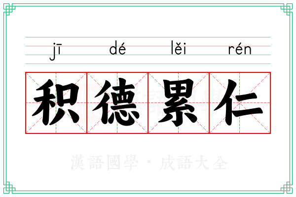 积德累仁 积德累仁