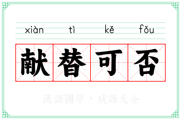 献替可否 献替可否