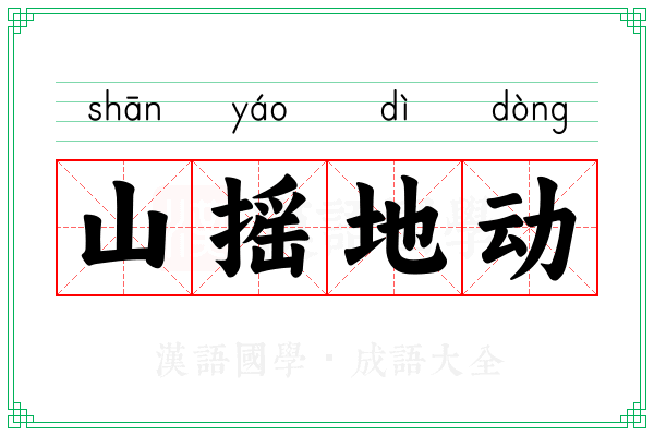 山摇地动