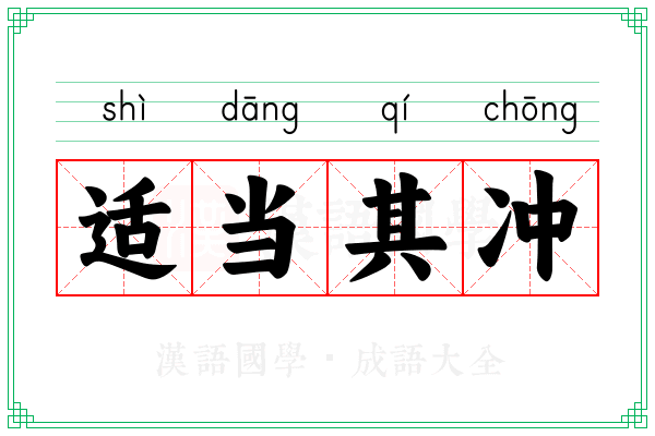 适当其冲
