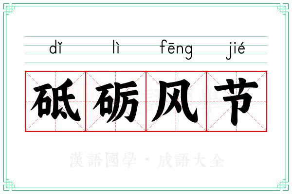 砥砺风节 砥砺风节