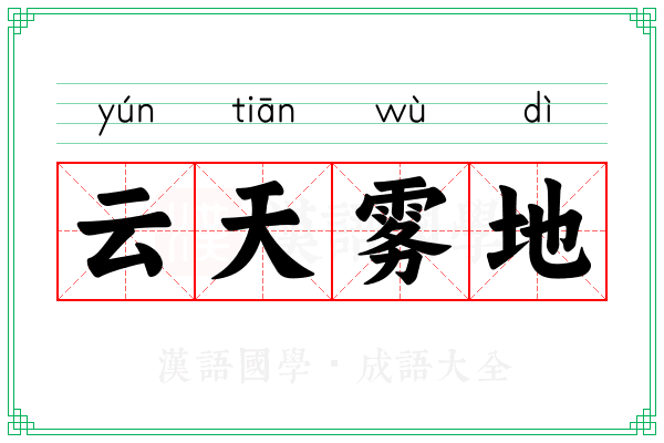 云天雾地