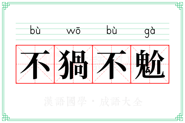 不猧不魀