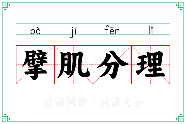 擘肌分理 擘肌分理