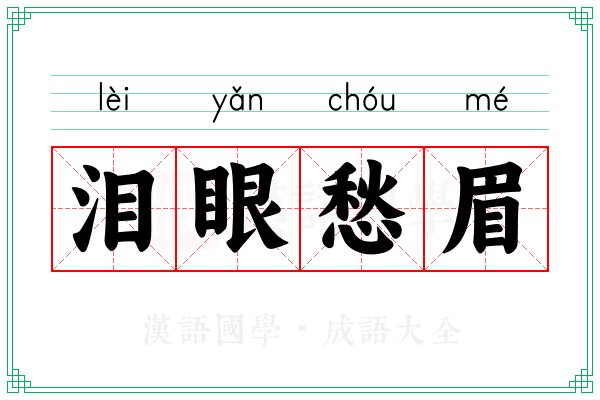 泪眼愁眉