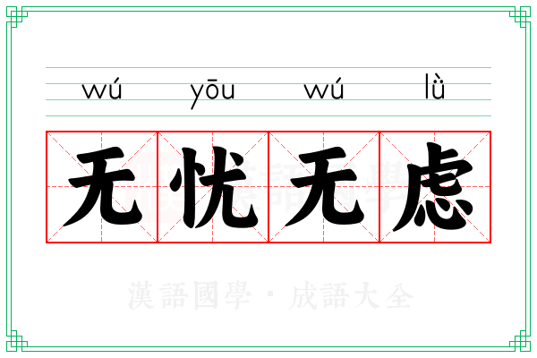 无忧无虑