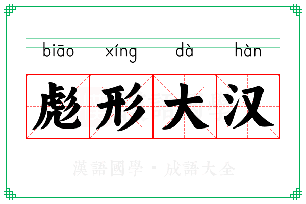 彪形大汉 彪形大汉