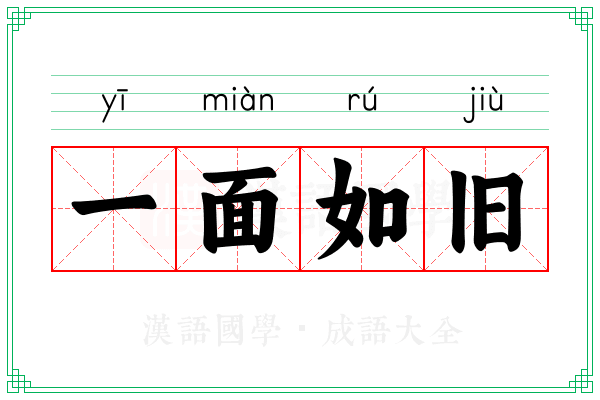 一面如旧 一面如旧