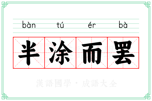 半涂而罢