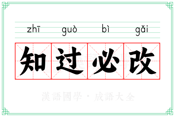 知过必改 知过必改