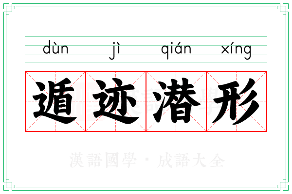 遁迹潜形 遁迹潜形