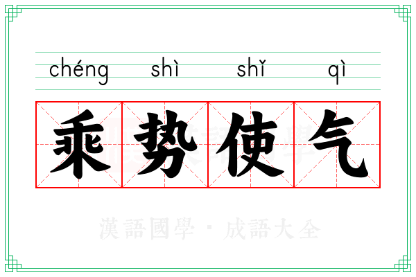 乘势使气