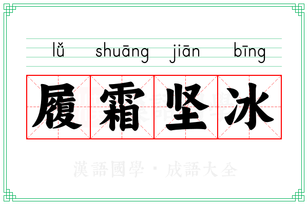 履霜坚冰