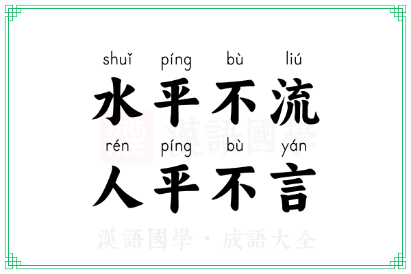 水平不流,人平不言 水平不流,人平不言